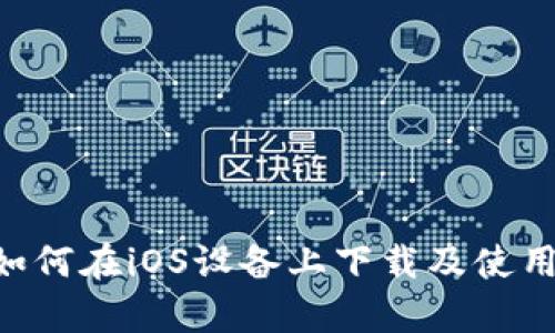 迅速获取：如何在iOS设备上下载及使用交易所App