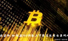 迅速获取：如何在iOS设备上下载及使用交易所A
