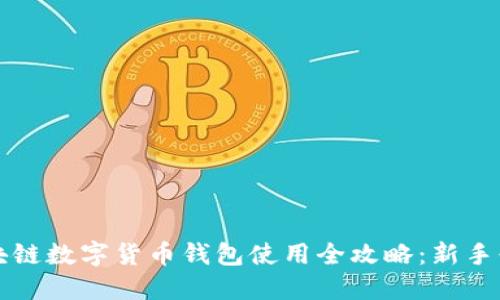 区块链数字货币钱包使用全攻略：新手必看