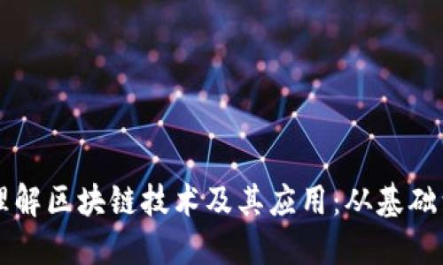 深入理解区块链技术及其应用：从基础到未来