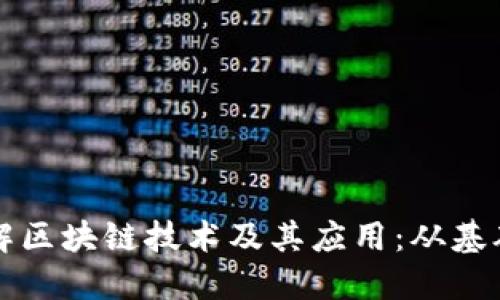 深入理解区块链技术及其应用：从基础到未来
