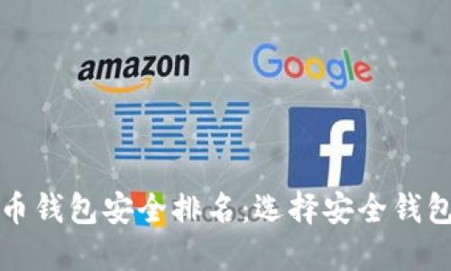 数字货币钱包安全排名：选择安全钱包的指南
