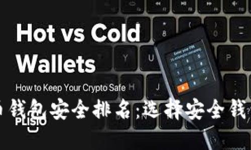 数字货币钱包安全排名：选择安全钱包的指南