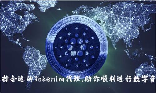 如何选择合适的Tokenim代理，助你顺利进行数字资产交易