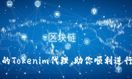 如何选择合适的Tokenim代理，助你顺利进行数字资产交易