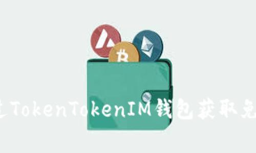 如何通过TokenTokenIM钱包获取免费糖果？