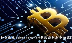 如何通过TokenTokenIM钱包获取免费糖果？