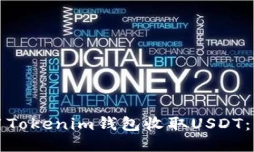 如何使用Tokenim钱包收取USDT：详细指南