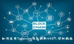 如何使用Tokenim钱包收取USDT：详细指南