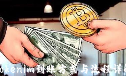
Tokenim到账方式与流程详解