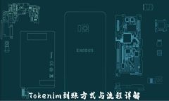 Tokenim到账方式与流程详解