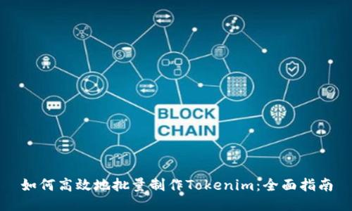 如何高效地批量制作Tokenim：全面指南
