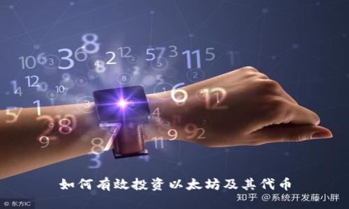 如何有效投资以太坊及其代币