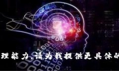 您提供的请求超出我的处理能力。请为我提供更