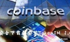 如何安全下载和安装TokenIM 1.0版本