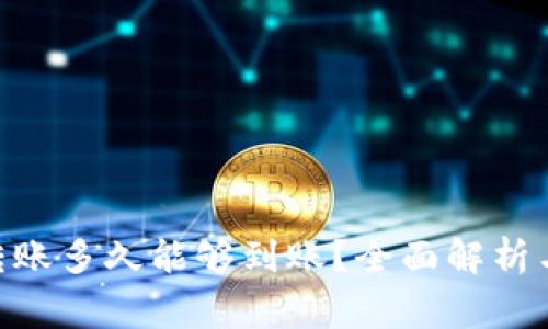 Tokenim转账多久能够到账？全面解析与常见问题