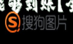 Tokenim转账多久能够到账？全面解析与常见问题