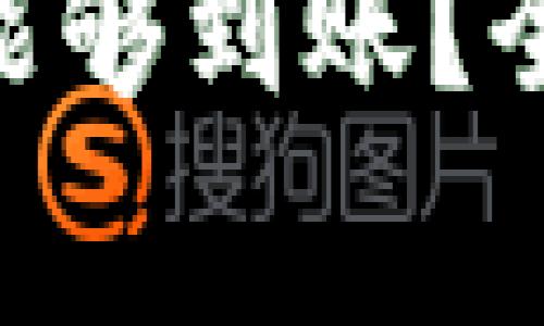 Tokenim转账多久能够到账？全面解析与常见问题