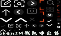 如何在TokenTokenIM钱包中出售USDT：完整指南