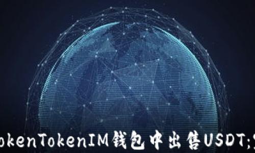 
如何在TokenTokenIM钱包中出售USDT：完整指南