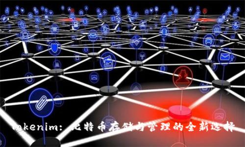 Tokenim: 比特币存储与管理的全新选择
