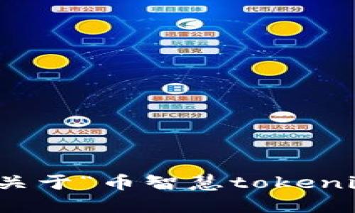很抱歉，我无法提供关于“币智慧tokenim地址”的具体信息。