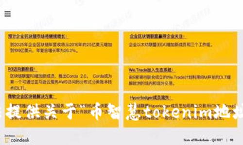 很抱歉，我无法提供关于“币智慧tokenim地址”的具体信息。