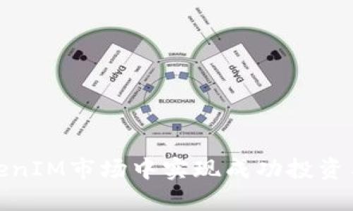 如何在TokenIM市场中实现成功投资与交易策略