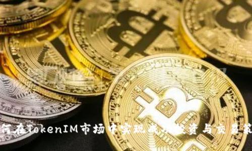 如何在TokenIM市场中实现成功投资与交易策略