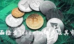 如何全面检查Tokenim的币及其市场表现