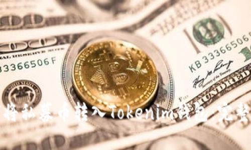 如何将私募币转入Tokenim钱包：完整指南