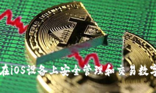 如何在iOS设备上安全管理和交易数字货币