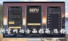 了解BTC交易所官网的全面指南：选择、使用与安