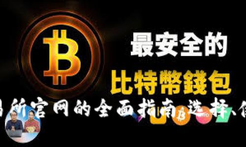 了解BTC交易所官网的全面指南：选择、使用与安全性