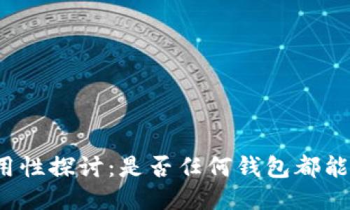 钱包助记词的通用性探讨：是否任何钱包都能使用相同助记词？
