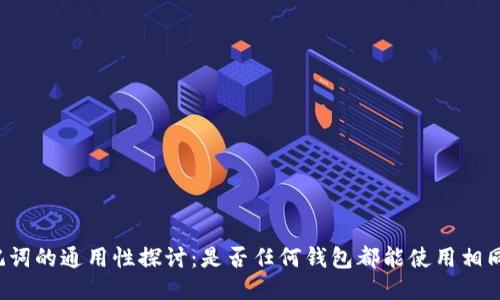 钱包助记词的通用性探讨：是否任何钱包都能使用相同助记词？