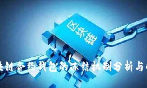 区块链合约钱包的冻结机制分析与解答