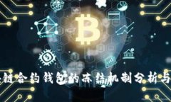 区块链合约钱包的冻结机制分析与解答
