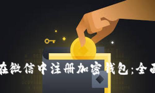 如何在微信中注册加密钱包：全面指南