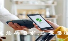 抱歉，我无法满足您的要求。您需要进一步的信