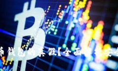 如何鉴别虚拟币钱包的真假？全面解析安全性与