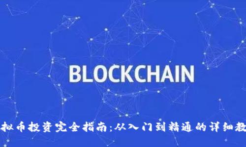 虚拟币投资完全指南：从入门到精通的详细教程