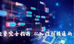 虚拟币投资完全指南：从入门到精通的详细教程