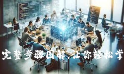 区块链钱包使用完整步骤图解，让你轻松掌握数字资产管理