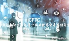 SafePal在中文中一般被称为“安全钱包”。它是一