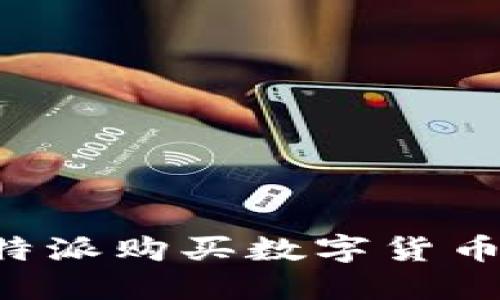 如何在比特派购买数字货币：详尽指南