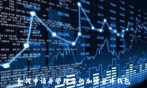   
如何申请并管理您的加密货币钱包