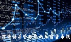   如何申请并管理您的加密货币钱包