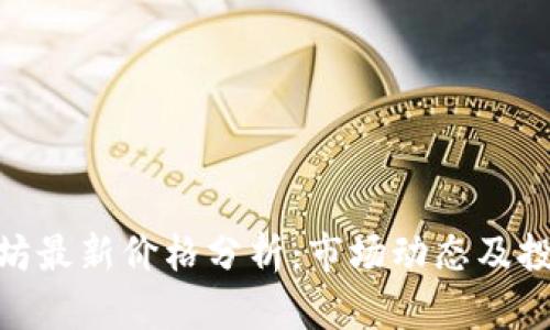 : 以太坊最新价格分析：市场动态及投资策略