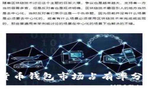 :
2023年加密货币钱包市场占有率分析与未来趋势